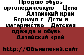 Продаю обувь ортопедическую  › Цена ­ 1 300 - Алтайский край, Барнаул г. Дети и материнство » Детская одежда и обувь   . Алтайский край